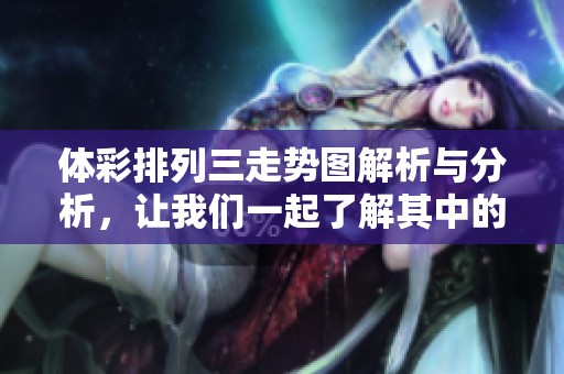 **排列三走势图解析与分析，让我们一起了解其中的奥秘与规律