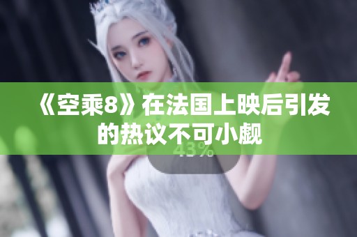 《空乘8》在法国上映后引发的热议不可小觑