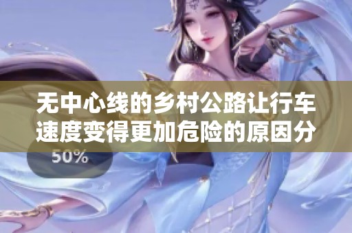 无中心线的乡村公路让行车速度变得更加危险的原因分析