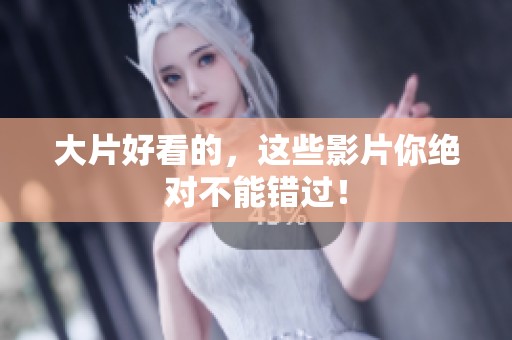 大片好看的，这些影片你绝对不能错过！