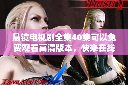 悬镜电视剧全集40集可以免费观看高清版本，快来在线畅享吧