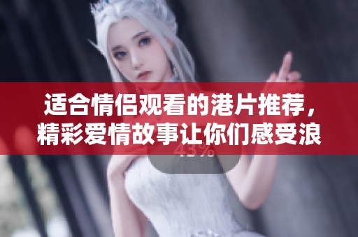 适合情侣观看的港片推荐，精彩爱情故事让你们感受浪漫氛围