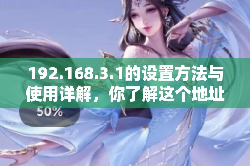 192.168.3.1的设置方法与使用详解，你了解这个地址吗