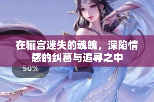 在骊宫迷失的魂魄，深陷情感的纠葛与追寻之中