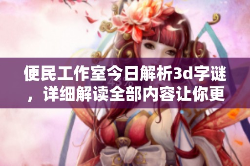 便民工作室今日解析****，详细解读全部内容让你更轻松理解