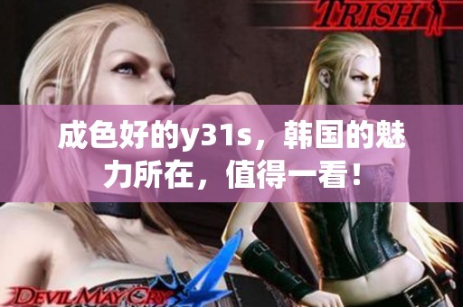 成色好的y31s，韩国的魅力所在，值得一看！
