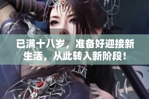 已满十八岁，准备好迎接新生活，从此转入新阶段！