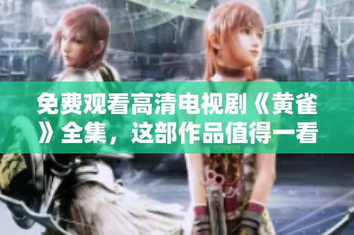 免费观看高清电视剧《黄雀》全集，这部作品值得一看！
