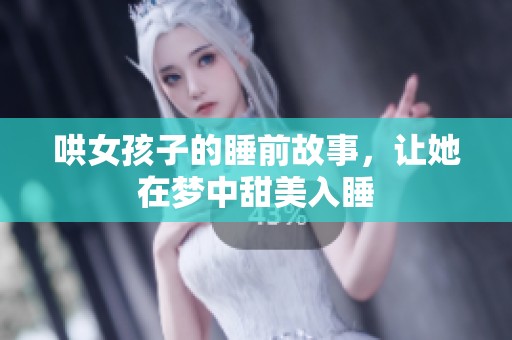 哄女孩子的睡前故事，让她在梦中甜美入睡