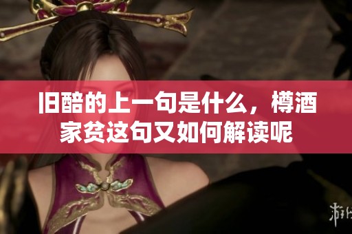 旧醅的上一句是什么，樽酒家贫这句又如何解读呢