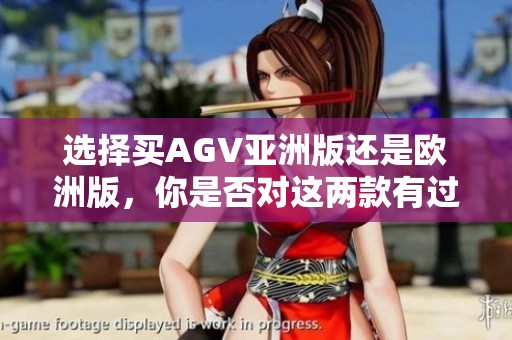 选择买AGV亚洲版还是欧洲版，你是否对这两款有过详细了解呢