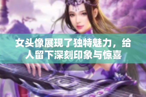 女头像展现了独特魅力，给人留下深刻印象与惊喜
