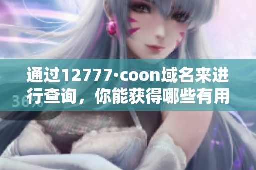 通过12777·coon域名来进行查询，你能获得哪些有用的信息呢