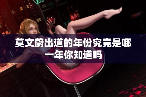 莫文蔚出道的年份究竟是哪一年你知道吗