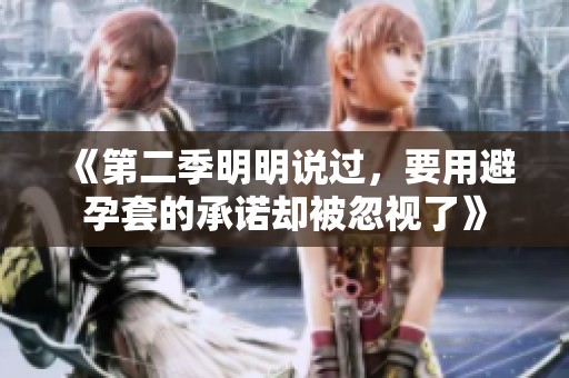 《第二季明明说过，要用避孕套的承诺却被忽视了》