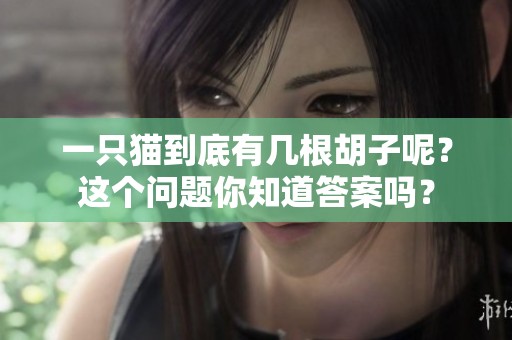 一只猫到底有几根胡子呢？这个问题你知道答案吗？