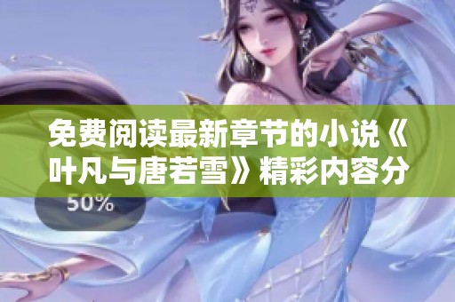 免费阅读最新章节的小说《叶凡与唐若雪》精彩内容分享