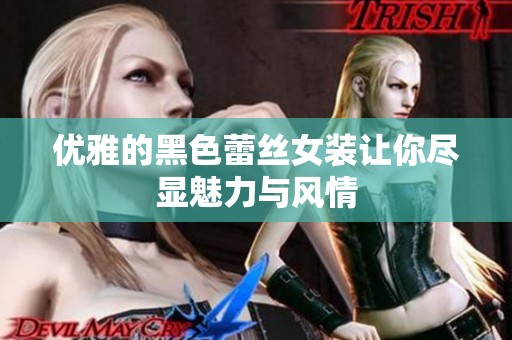 优雅的黑色蕾丝女装让你尽显魅力与风情