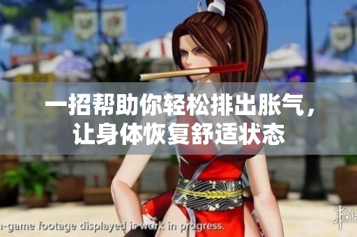一招帮助你轻松排出胀气，让身体恢复舒适状态