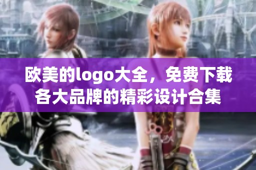 欧美的logo大全，免费下载各大品牌的精彩设计合集