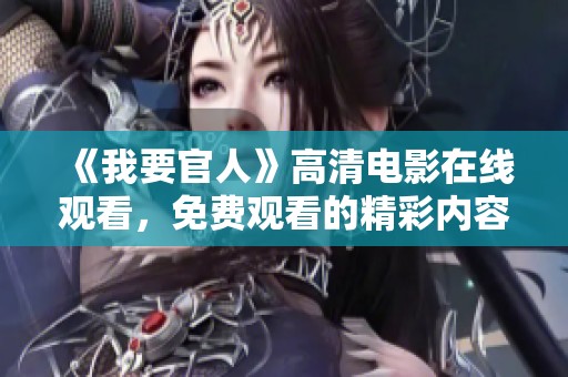 《我要官人》高清电影在线观看，免费观看的精彩内容不容错过
