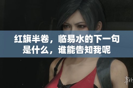 红旗半卷，临易水的下一句是什么，谁能告知我呢