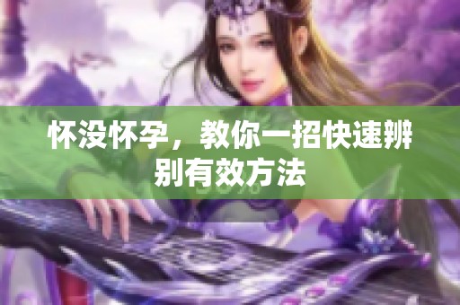 怀没怀孕，教你一招快速辨别有效方法