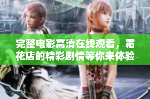 完整电影高清在线观看，霜花店的精彩剧情等你来体验