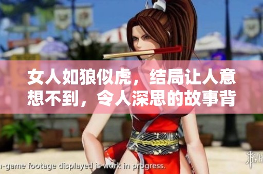 女人如狼似虎，结局让人意想不到，令人深思的故事背后是什么？