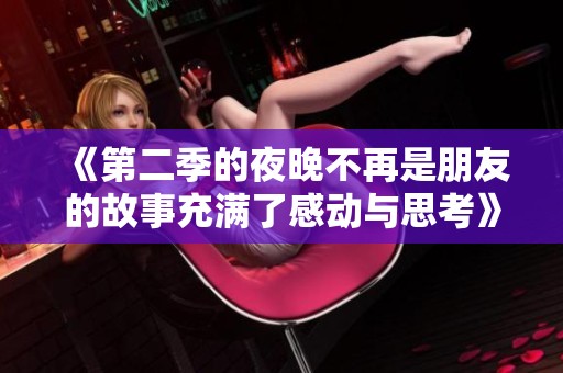 《第二季的夜晚不再是朋友的故事充满了感动与思考》