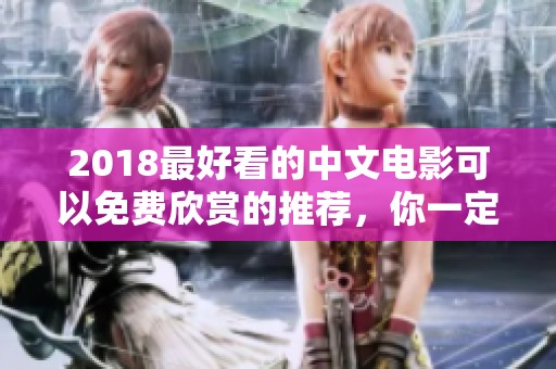 2018最好看的中文电影可以免费欣赏的推荐，你一定不能错过这些作品