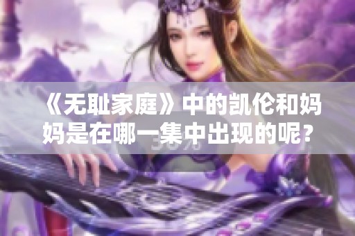 《无耻家庭》中的凯伦和妈妈是在哪一集中出现的呢？