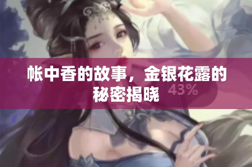 帐中香的故事，金银花露的秘密揭晓