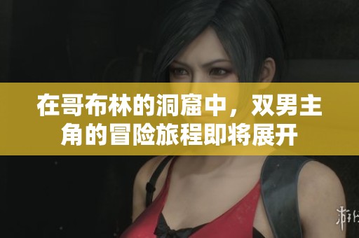 在哥布林的洞窟中，双男主角的冒险旅程即将展开