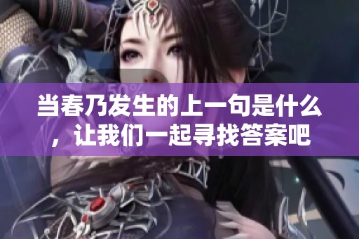 当春乃发生的上一句是什么，让我们一起寻找答案吧