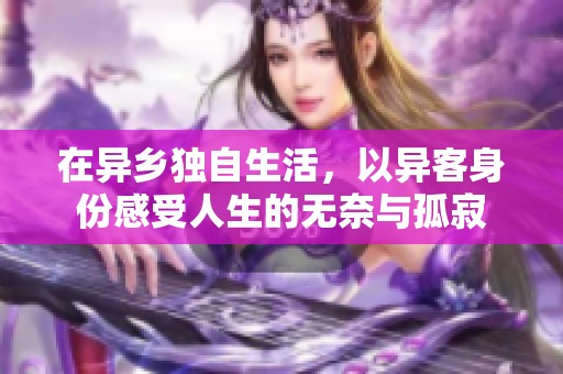 在异乡独自生活，以异客身份感受人生的无奈与孤寂