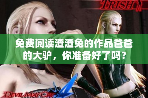 免费阅读渣渣兔的作品爸爸的大驴，你准备好了吗？