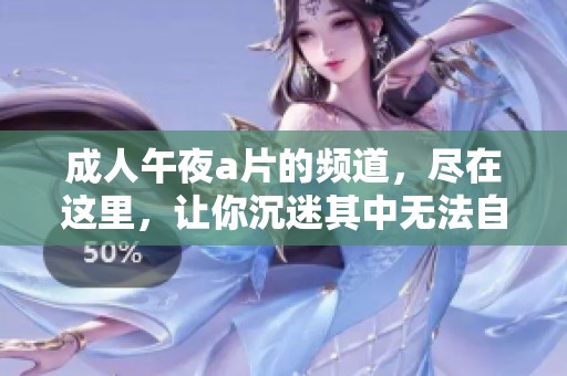 **午夜**的频道，尽在这里，让你沉迷其中无法自拔