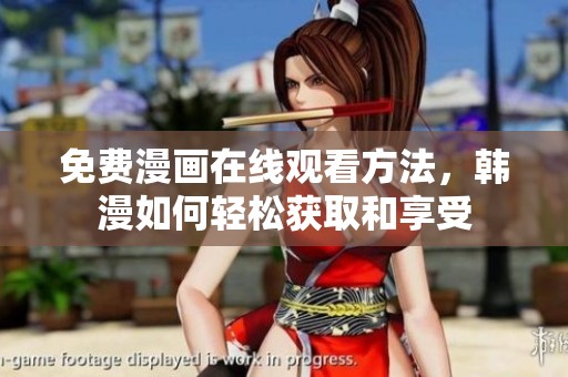 免费漫画在线观看方法，韩漫如何轻松获取和享受