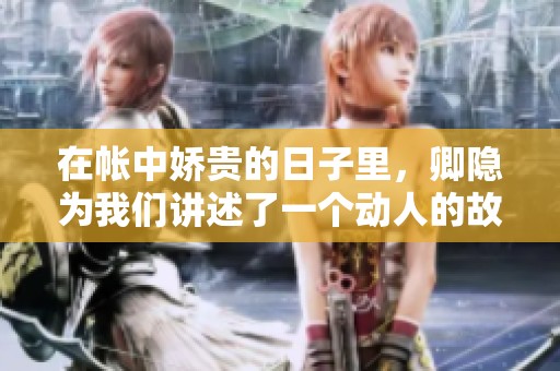 在帐中娇贵的日子里，卿隐为我们讲述了一个动人的故事