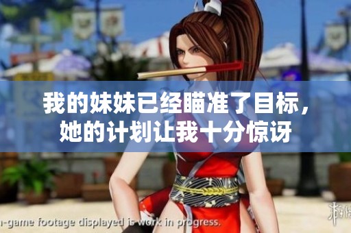 我的妹妹已经瞄准了目标，她的计划让我十分惊讶