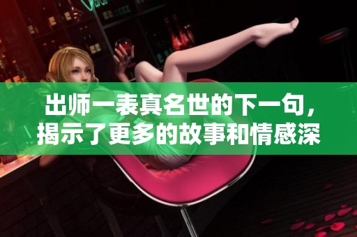 出师一表真名世的下一句，揭示了更多的故事和情感深意。