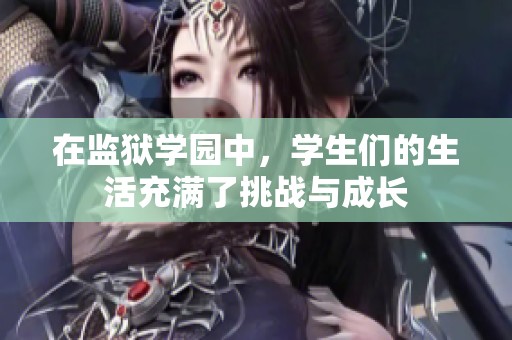 在监狱学园中，学生们的生活充满了挑战与成长