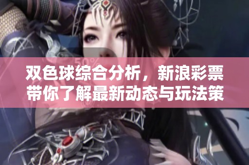 ***综合分析，新浪**带你了解最新动态与玩法策略