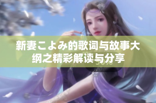 新妻こよみ的歌词与故事大纲之精彩解读与分享