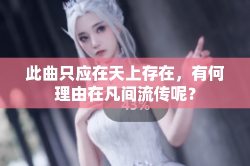 此曲只应在天上存在，有何理由在凡间流传呢？