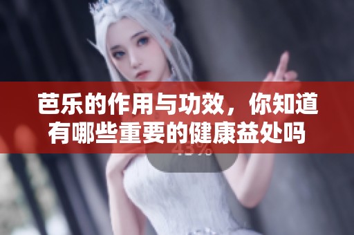 芭乐的作用与功效，你知道有哪些重要的健康益处吗
