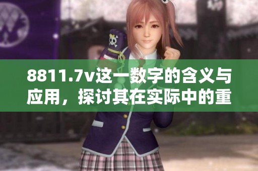 8811.7v这一数字的含义与应用，探讨其在实际中的重要性与影响