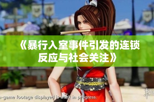 《暴行入室事件引发的连锁反应与社会关注》