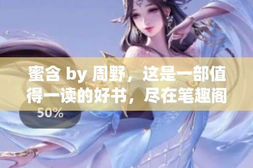 蜜含 by 周野，这是一部值得一读的好书，尽在笔趣阁探索更多。